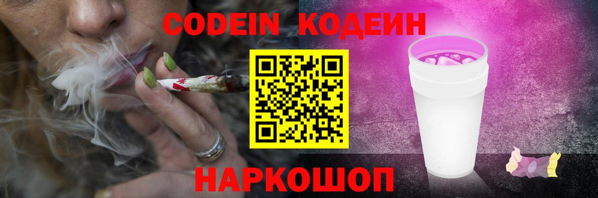 Кодеиновый сироп Lean Purple Drank Белорецк