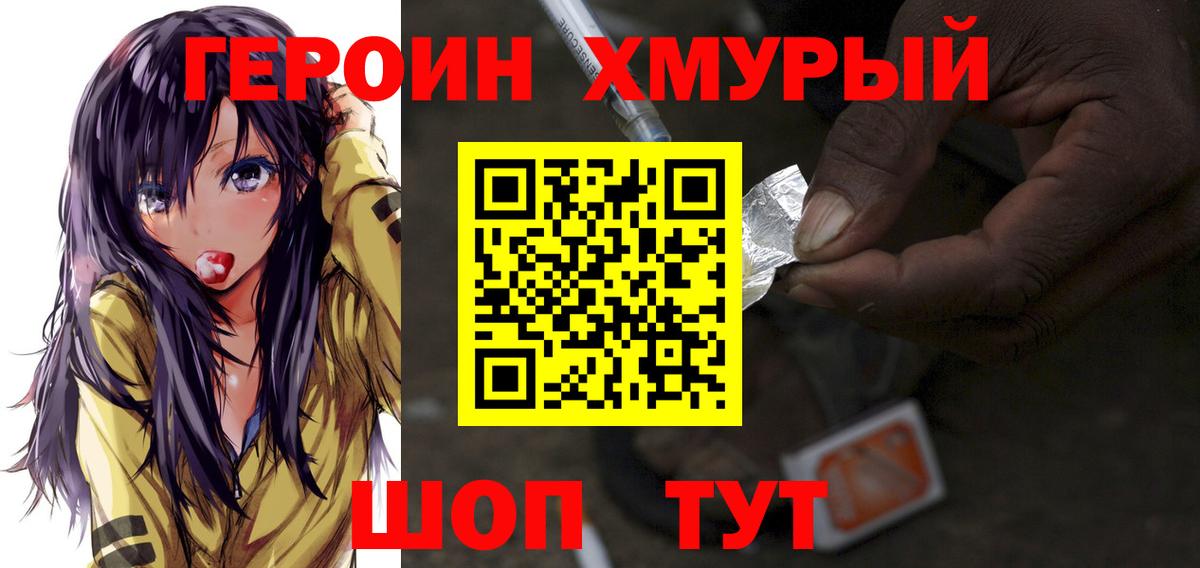 Героин хмурый  Вход с VPN  Белорецк 